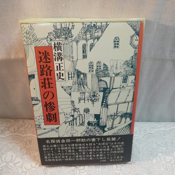横溝正史著 迷路荘の惨劇 初版