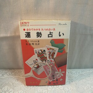 運勢占い　九つの占い法 （ハウブックス） Ｄ・Ｊ・ラファエル／著　朱良明夫／訳