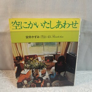 空にかいたしあわせ　安井かずみ著