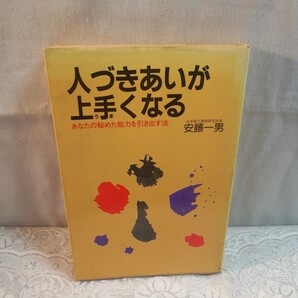 人づきあいが上手くなる 安藤一男著