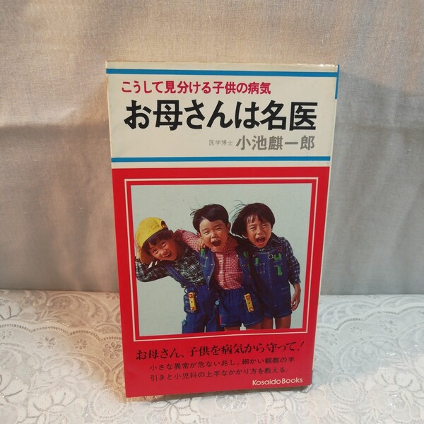 こうして見分ける子供の病気　お母さんは名医