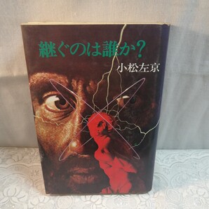 継ぐのは誰か? 小松左京著 初版本