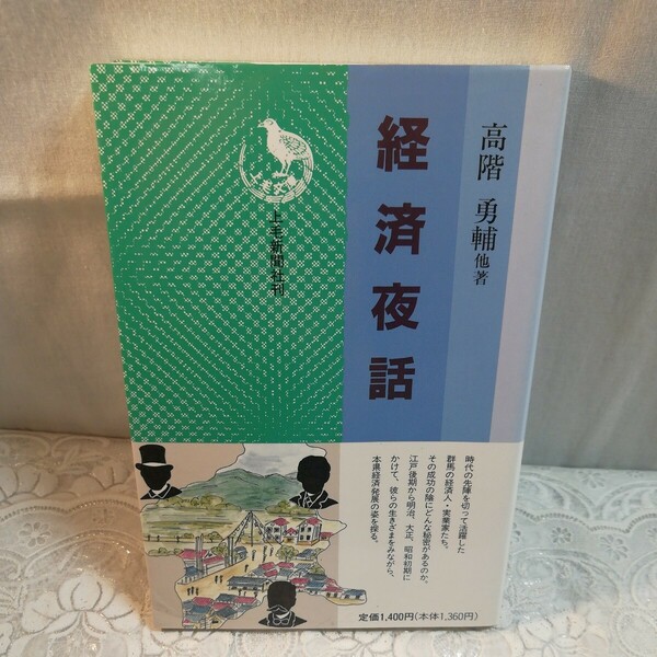 経済夜話　上毛新聞社発行