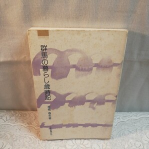 群馬の暮らし歳時記