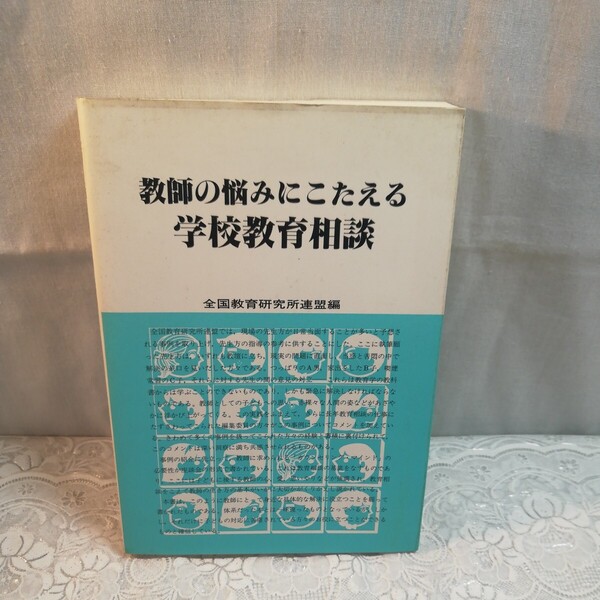 教師の悩みにこたえる学校教育相談