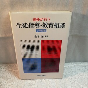 担任が行う生徒指導教育相談　小学校編　金子保編著