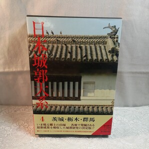 日本城郭大系4 茨城 栃木 群馬