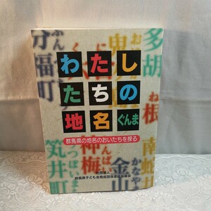 わたしたちの地名ぐんま　群馬県の地名のおいたちを探る　