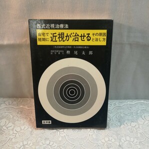 西式近視治療法　自宅で短期に近視が治せるその原因と治し方