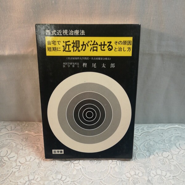 西式近視治療法 自宅で短期に近視が治せるその原因と治し方