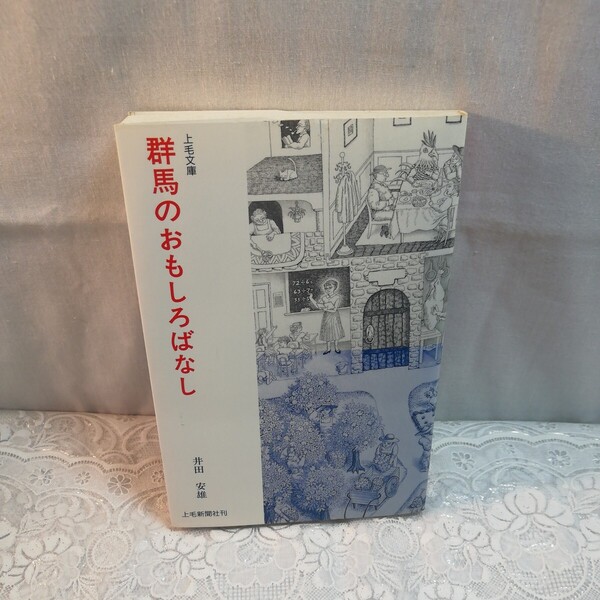 群馬のおもしろばなし 上毛文庫