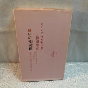 アメーリアロッセッリ　闘いの変奏曲　訳:和田忠彦