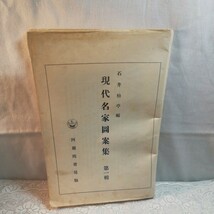 現代名家図案集　第一輯　阿蘭陀書房版　大正時代作成_画像1