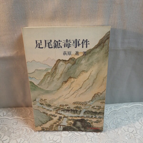 足尾鉱毒事件 萩原進著