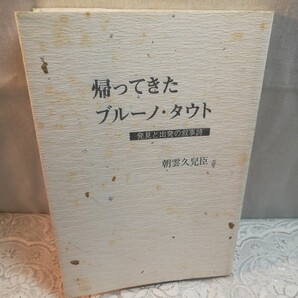 帰ってきたブルーノタウト