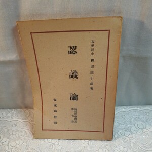 認識論　西田哲学大系第七冊　古書