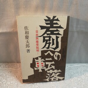 差別への転落 日本共産党批判 佐和慶太郎著