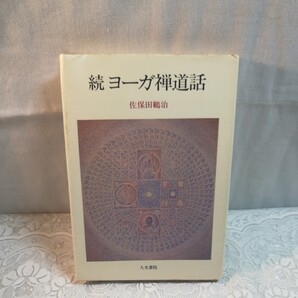 続ヨーガ禅道話