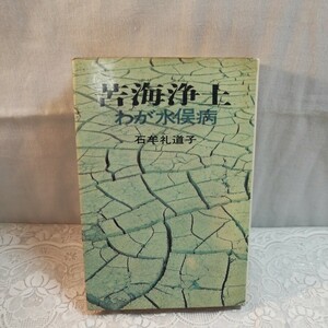 苦海浄土　わが水俣病　石牟礼道子著