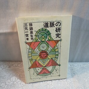 道脈の研究