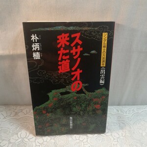 スサノオの来た道　ソンダル博士の方言講座　出雲編 朴炳植／著