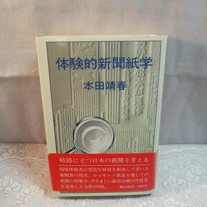 体験的新聞紙学　本田靖春著