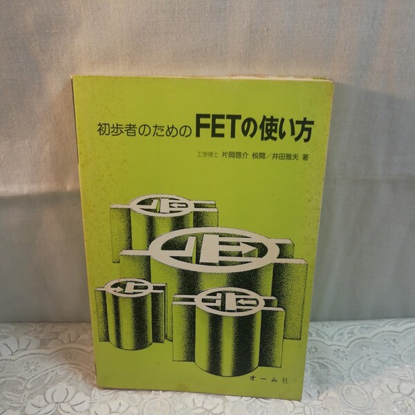 初歩者のためのFETの使い方