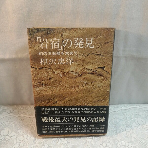 「岩宿」の発見　幻の旧石器を求めて　相沢忠洋著