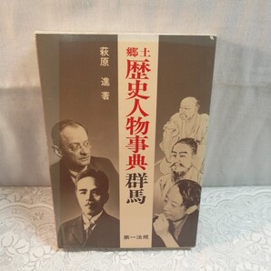 郷土歴史人物事典 群馬