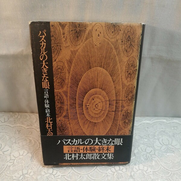 パスカルの大きな眼―言語・体験・終末 北村太郎散文集 