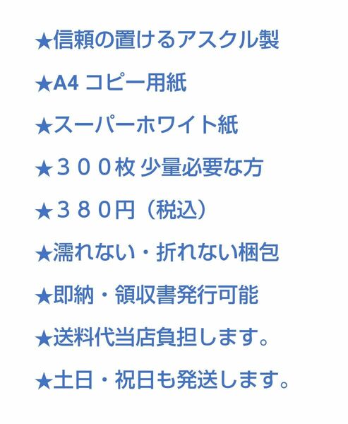 【新品・３００枚】アスクル製 A4紙スーパーホワイト コピー用紙 少量必要な方 / 領収書発行対応可能！