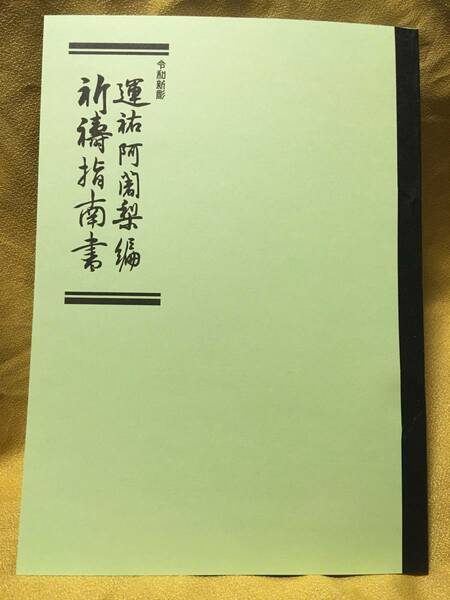 祈祷指南書 運祐阿闍梨編【私家翻刻版】小山田宣慶日寿口伝相伝相承符守日蓮祈祷修法加持法華荒行呪法秘伝正中山遠寿院楊枝御幣束地祭