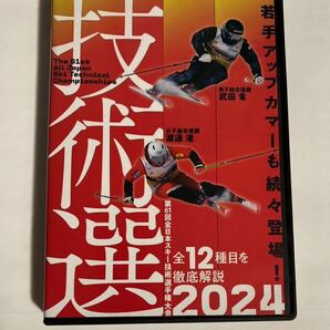 2024技術選SKI GRAPHIC DVD 第61回全日本スキー技術選手権大会 芸分社の画像1