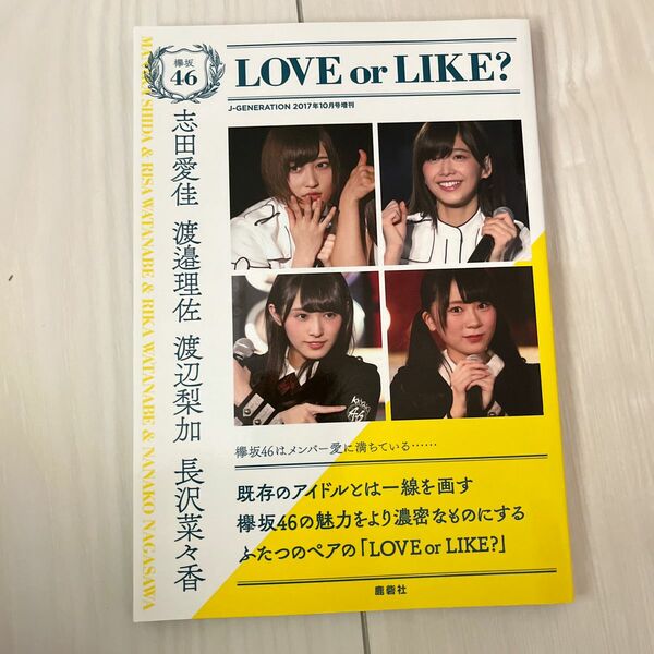 欅坂46 LOVEorLIKE? J-GENERATION