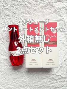 【外箱無し】ミルボン ディーセス エルジューダ サントリートメント セラム 120ml 2点セット