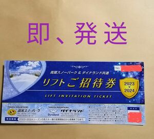 高鷲スノーパーク&ダイナランド共通リフト ご招待券