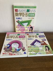 [最終出品] 馬場敬之著『初めから解ける数学I・A / II・B / III』3冊まとめ売り