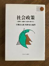 石畑良太郎他編著『社会政策- 国際化・高齢化・雇用の弾力化- 』_画像1