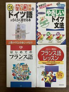 江沢明・田口宏明著『はじめてのフランス語』他、4冊まとめ売り