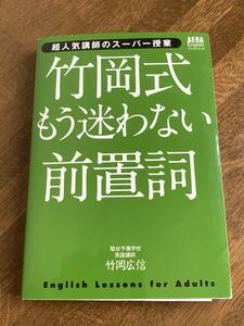 竹岡広信著『竹岡式もう迷わない前置詞』朝日新聞出版