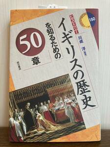 川成洋編著『イギリスの歴史を知るための50章』