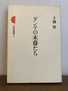 千種堅著『ダンテの末裔たち』