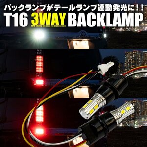 T16 バックランプ ツインカラー ホワイト/レッド【2個1セット】テール/スモール/ブレーキとの連動可能