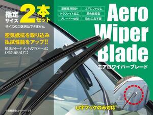 送料無料★エアロワイパー U字フック 450mm×450mm 2本セット ロードスター NCEC H17.8～