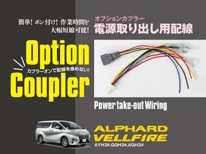 【ネコポス限定送料無料】 オプションカプラー 電源取出し配線 30系 アルファード ヴェルファイア ETC イルミ デイライト カスタム