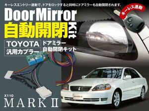 【送料無料】マークⅡ X110 専用カプラー設計 ドアミラー 自動開閉キット オートリトラクタブルミラー