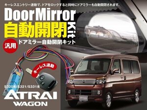 【ネコポス限定送料無料】アトレーワゴン S320系/S321/S331系 ドアミラー ミラー開閉 キーレス連動 オートリトラクタブルミラー