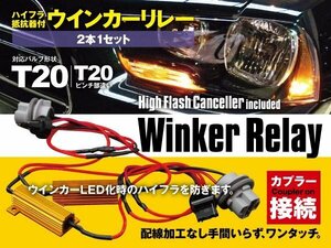 ウインカーリレー 80系 ノア/ヴォクシー ハイフラ防止抵抗 T20 ピンチ部違い LED ワンタッチ カプラーオン (ネコポス送料無料)