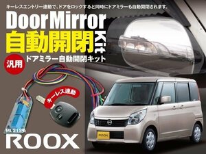 【ネコポス限定送料無料】ルークス ML21S系 ドアミラー 自動開閉 キーレス連動 自動開閉 オートリトラクタブルミラー