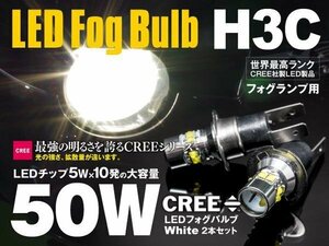 【ネコポス限定送料無料】H3C ショート 50W CREE LED バルブ ステージア(MC前) H8.9～H10.7 C34 フォグランプ ホワイト 2本
